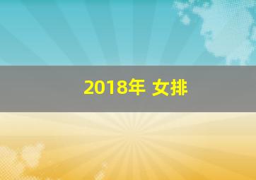 2018年 女排